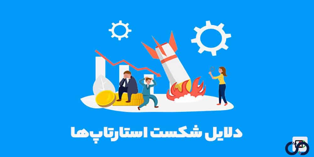 دلایل متداول شکست استارتاپ‌ها